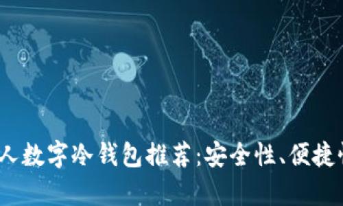 2023年最佳个人数字冷钱包推荐:安全性、便捷性与时尚感并存