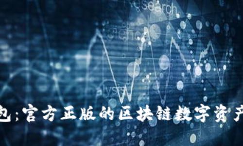 探索狐狸钱包：官方正版的区块链数字资产管理新选择