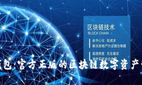 探索狐狸钱包：官方正版的区块链数字资产管理新选择
