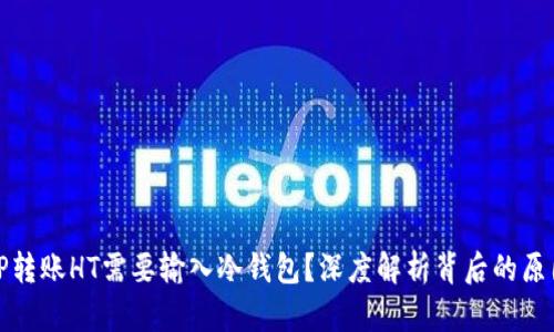 为什么TP转账HT需要输入冷钱包？深度解析背后的原因与影响