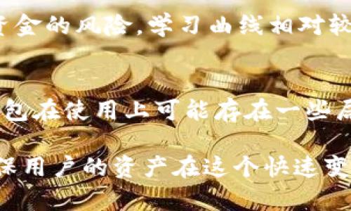 冷钱包的技术原理是什么？揭秘安全存储加密货币的秘密

冷钱包, 加密货币, 区块链, 数字资产, 安全存储/guanjianci

什么是冷钱包？
冷钱包，顾名思义，是指在没有连接到互联网的情况下存储加密货币的一种方法。这种类型的钱包主要用于长期持有大额的数字资产。冷钱包使用了多种技术手段来确保用户的资金安全。与之相对的是热钱包，热钱包通常是在线存储，容易受到网络攻击，因此在安全性上无法与冷钱包相比。

冷钱包的基本原理
冷钱包的工作原理基于密码学和去中心化技术。首先，它使用公钥和私钥生成机制。加密货币用户拥有一对密钥，公钥用作接收地址，而私钥则是对该地址下资产的控制权的证明。冷钱包一般存储私钥，而公钥可以安全地公开。

由于冷钱包常常不直接连接互联网，它的私钥也不会曝光给网络，从而减少了黑客攻击的风险。冷钱包的技术原理主要依靠设备，如硬件钱包、纸钱包、甚至是一台完全离线的计算机，以确保安全存储。

冷钱包的类型
冷钱包通常可以分为几种类型，每种类型都有其独特的特点与应用场景：

h41. 硬件钱包/h4
硬件钱包是专门设计用于存储私钥的物理设备。这种钱包通常有一两个按钮和一个小屏幕，提供用户友好的操作界面。由于其离线的特性，硬件钱包的安全性相对较高。它能够有效防止恶意软件攻击，并且在用户进行交易时，它会要求用户物理地确认操作。

h42. 纸钱包/h4
纸钱包是冷钱包中最基础的一种，用户可以直接将其公钥和私钥打印在纸上。用户不仅可以在打印时选择生成随机密钥，以增加安全性，还可以将纸张进行物理保护（如放在保险箱中），防止丢失或者被窃取。不过，纸钱包的缺点在于一旦纸张损坏或遗失，资金就无法找回。

h43. 离线计算机/h4
一些用户会选择将专门的计算机完全与互联网断开连接，以实现冷存储。在这种情况下，用户会在这台计算机上生成私钥并存储加密货币。这种方法能够提供极高的安全性，前提是用户能够妥善保护该计算机的物理安全。

冷钱包的安全优势
冷钱包最大的优势无疑是其安全性。在加密货币市场中，黑客攻击和盗窃事件时有发生，很多用户因此失去了他们辛辛苦赚来的资金。而冷钱包由于没有联网，因此大大降低了被攻击的风险。

此外，冷钱包还具有防止人为错误的功能。例如，当用户通过热钱包进行交易时，网络延迟或者输入错误时都有可能导致资产损失，而冷钱包提供了更加稳定和安全的交易方式。由于冷钱包通常是手动管理，用户可以保持对私钥的绝对控制，从而有效降低外部风险。

如何使用冷钱包？
尽管冷钱包提供了良好的安全性，但它的使用也需要遵循一些基本原则。

h41. 选择合适的冷钱包类型/h4
用户首先需要根据自己的需求选择合适的冷钱包。硬件钱包对大多数用户来说是不错的选择，因为它们相对易于使用且功能齐全。而对于那些追求最高安全性的用户，纸钱包或离线计算机可能更合适。

h42. 妥善保存私钥/h4
无论选择哪种类型的冷钱包，私钥的保存都至关重要。用户应该将私钥备份多份，并存放在不同的安全地点，以防止意外丢失。备份后，务必确保无其他人能够接触到这些私钥。

h43. 定期检查资产/h4
虽然冷钱包适合长期持有，但用户也应该定期检查存储的资产。确保钱包和私钥完整无损，保持对资金的持续关注是提高安全性的好习惯。

冷钱包的局限性
虽然冷钱包带来了极大的安全性，但也有它的局限性：

h41. 不便于频繁交易/h4
冷钱包不便于频繁的买卖交易，尤其是需要快速反应的情况下。用户需要依赖于热钱包来进行日常交易，这就意味着需要在冷钱包和热钱包之间转移资产，增加了操作的复杂性。

h42. 使用成本和学习成本/h4
某些类型的冷钱包，例如硬件钱包，需要用户支付购买费用，并且需要一定的懂技术能力去掌握操作。而且，在操作不当时，用户可能会面临失去资金的风险，学习曲线相对较陡峭。

总结与前景展望
综上所述，冷钱包在加密货币的世界中扮演着重要角色。它以其独特的技术原理，结合了多种安全措施，成为保护用户资产的重要工具。虽然冷钱包在使用上可能存在一些局限性，但其安全性无可置疑。

随着加密货币的逐渐普及，越来越多的用户开始认识到存储资产的安全问题。冷钱包的技术将不断发展，更多新的安全措施与技术将被引入，确保用户的资产在这个快速变化的市场中得到有效的保护。未来，冷钱包的设计理念将更加人性化，以适应各种用户的需求，使得安全存储成为每一个加密货币持有者的共识。