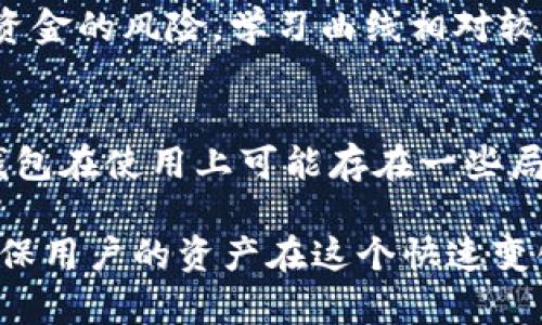 冷钱包的技术原理是什么？揭秘安全存储加密货币的秘密

冷钱包, 加密货币, 区块链, 数字资产, 安全存储/guanjianci

什么是冷钱包？
冷钱包，顾名思义，是指在没有连接到互联网的情况下存储加密货币的一种方法。这种类型的钱包主要用于长期持有大额的数字资产。冷钱包使用了多种技术手段来确保用户的资金安全。与之相对的是热钱包，热钱包通常是在线存储，容易受到网络攻击，因此在安全性上无法与冷钱包相比。

冷钱包的基本原理
冷钱包的工作原理基于密码学和去中心化技术。首先，它使用公钥和私钥生成机制。加密货币用户拥有一对密钥，公钥用作接收地址，而私钥则是对该地址下资产的控制权的证明。冷钱包一般存储私钥，而公钥可以安全地公开。

由于冷钱包常常不直接连接互联网，它的私钥也不会曝光给网络，从而减少了黑客攻击的风险。冷钱包的技术原理主要依靠设备，如硬件钱包、纸钱包、甚至是一台完全离线的计算机，以确保安全存储。

冷钱包的类型
冷钱包通常可以分为几种类型，每种类型都有其独特的特点与应用场景：

h41. 硬件钱包/h4
硬件钱包是专门设计用于存储私钥的物理设备。这种钱包通常有一两个按钮和一个小屏幕，提供用户友好的操作界面。由于其离线的特性，硬件钱包的安全性相对较高。它能够有效防止恶意软件攻击，并且在用户进行交易时，它会要求用户物理地确认操作。

h42. 纸钱包/h4
纸钱包是冷钱包中最基础的一种，用户可以直接将其公钥和私钥打印在纸上。用户不仅可以在打印时选择生成随机密钥，以增加安全性，还可以将纸张进行物理保护（如放在保险箱中），防止丢失或者被窃取。不过，纸钱包的缺点在于一旦纸张损坏或遗失，资金就无法找回。

h43. 离线计算机/h4
一些用户会选择将专门的计算机完全与互联网断开连接，以实现冷存储。在这种情况下，用户会在这台计算机上生成私钥并存储加密货币。这种方法能够提供极高的安全性，前提是用户能够妥善保护该计算机的物理安全。

冷钱包的安全优势
冷钱包最大的优势无疑是其安全性。在加密货币市场中，黑客攻击和盗窃事件时有发生，很多用户因此失去了他们辛辛苦赚来的资金。而冷钱包由于没有联网，因此大大降低了被攻击的风险。

此外，冷钱包还具有防止人为错误的功能。例如，当用户通过热钱包进行交易时，网络延迟或者输入错误时都有可能导致资产损失，而冷钱包提供了更加稳定和安全的交易方式。由于冷钱包通常是手动管理，用户可以保持对私钥的绝对控制，从而有效降低外部风险。

如何使用冷钱包？
尽管冷钱包提供了良好的安全性，但它的使用也需要遵循一些基本原则。

h41. 选择合适的冷钱包类型/h4
用户首先需要根据自己的需求选择合适的冷钱包。硬件钱包对大多数用户来说是不错的选择，因为它们相对易于使用且功能齐全。而对于那些追求最高安全性的用户，纸钱包或离线计算机可能更合适。

h42. 妥善保存私钥/h4
无论选择哪种类型的冷钱包，私钥的保存都至关重要。用户应该将私钥备份多份，并存放在不同的安全地点，以防止意外丢失。备份后，务必确保无其他人能够接触到这些私钥。

h43. 定期检查资产/h4
虽然冷钱包适合长期持有，但用户也应该定期检查存储的资产。确保钱包和私钥完整无损，保持对资金的持续关注是提高安全性的好习惯。

冷钱包的局限性
虽然冷钱包带来了极大的安全性，但也有它的局限性：

h41. 不便于频繁交易/h4
冷钱包不便于频繁的买卖交易，尤其是需要快速反应的情况下。用户需要依赖于热钱包来进行日常交易，这就意味着需要在冷钱包和热钱包之间转移资产，增加了操作的复杂性。

h42. 使用成本和学习成本/h4
某些类型的冷钱包，例如硬件钱包，需要用户支付购买费用，并且需要一定的懂技术能力去掌握操作。而且，在操作不当时，用户可能会面临失去资金的风险，学习曲线相对较陡峭。

总结与前景展望
综上所述，冷钱包在加密货币的世界中扮演着重要角色。它以其独特的技术原理，结合了多种安全措施，成为保护用户资产的重要工具。虽然冷钱包在使用上可能存在一些局限性，但其安全性无可置疑。

随着加密货币的逐渐普及，越来越多的用户开始认识到存储资产的安全问题。冷钱包的技术将不断发展，更多新的安全措施与技术将被引入，确保用户的资产在这个快速变化的市场中得到有效的保护。未来，冷钱包的设计理念将更加人性化，以适应各种用户的需求，使得安全存储成为每一个加密货币持有者的共识。