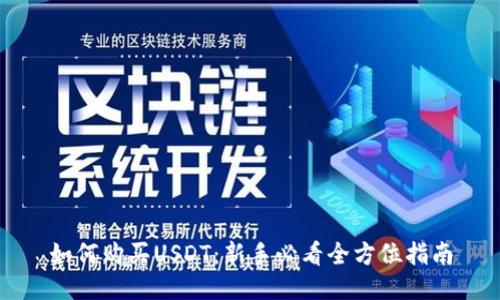 如何购买USDT：新手必看全方位指南