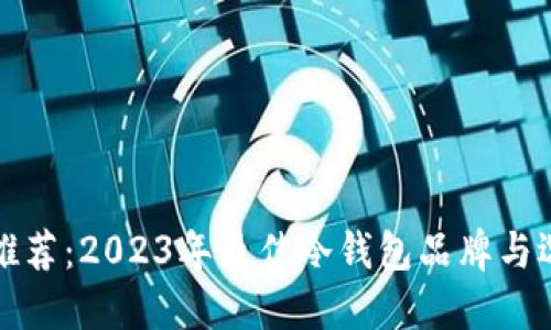 冷钱包推荐：2023年最佳冷钱包品牌与选择指南