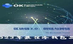 冷钱包推荐:2023年最佳冷钱包品牌与选择指南