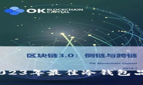 冷钱包推荐：2023年最佳冷钱包品牌与选择指南