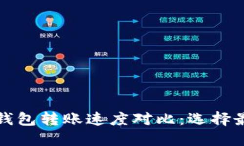 冷钱包和热钱包转账速度对比：选择最优安全方案