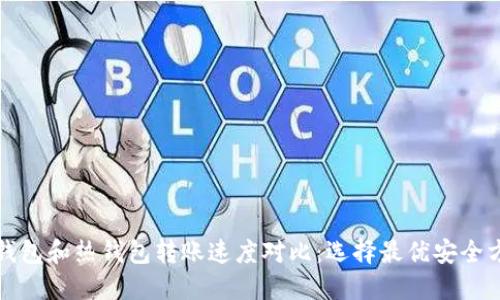 冷钱包和热钱包转账速度对比：选择最优安全方案