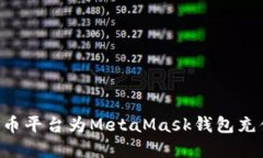 如何通过火币平台为MetaMask钱包充值：完整指南