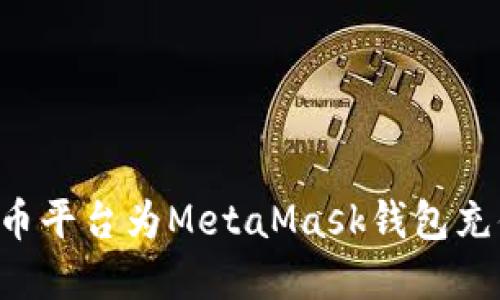 如何通过火币平台为MetaMask钱包充值:完整指南
