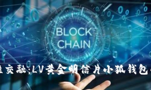 奢华与个性交融:LV黄金明信片小狐钱包的独特魅力
