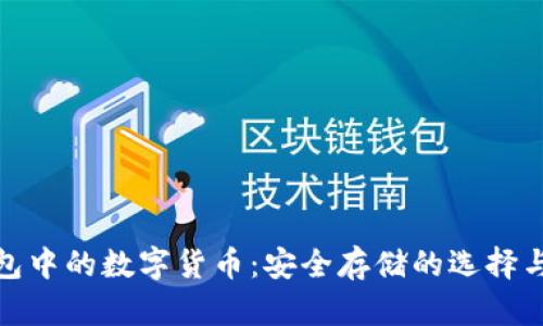 冷钱包中的数字货币:安全存储的选择与趋势