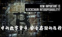 冷钱包中的数字货币:安全存储的选择与趋势