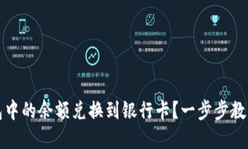 如何将小狐钱包中的余额兑换到银行卡？一步步教你实现资金转移