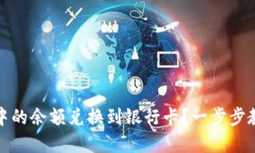 如何将小狐钱包中的余额兑换到银行卡？一步步教你实现资金转移