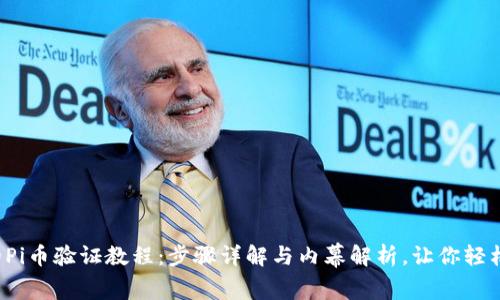 完整的Pi币验证教程：步骤详解与内幕解析，让你轻松上手！