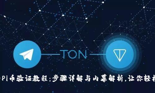 完整的Pi币验证教程：步骤详解与内幕解析，让你轻松上手！