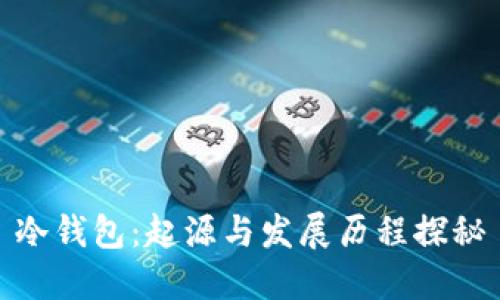 冷钱包：起源与发展历程探秘