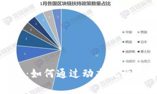 冷钱包区块链动画：如何通过动态视觉理解数字资产安全