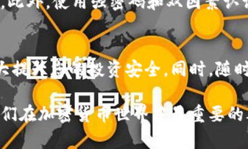 冷钱包与观察钱包：保障数字资产安全的双重策略

冷钱包, 观察钱包, 数字资产安全, 加密货币投资, 区块链技术/guanjianci

引言
随着区块链技术的飞速发展，越来越多的人开始涉足加密货币的投资与交易。与此同时，如何安全地存储这些数字资产成为了每一个投资者必须面对的重要课题。冷钱包和观察钱包是两种广泛使用的数字资产存储解决方案，它们各自有自己的特点和适用场景。通过深入了解这两种钱包，我们能更好地保护我们的投资。

什么是冷钱包？
冷钱包，又称为离线钱包，是一种不与互联网连接的加密货币存储工具。它的安全性源自于与网络的隔离，使其不容易受到黑客攻击和病毒侵害。冷钱包的形式多种多样，包括硬件钱包和纸质钱包。

硬件钱包是一种专门设计的设备，通常形状像USB闪存盘。用户可以将私钥直接存储在设备内，例如Ledger和Trezor等品牌。硬件钱包通常具有高安全性，能有效防止恶意软件的攻击，适合那些持有大量加密资产或长期投资者使用。

纸质钱包则相对简单，只是将公钥和私钥打印在纸张上。这种方法完全不依赖电子设备，它的安全性在于纸张本身。如果妥善保管，被盗或丢失的风险会显著降低。但纸质钱包也存在缺乏便利性和易损坏的缺点，一旦损坏或遗失，就无法找回。

冷钱包的优势与劣势
冷钱包的主要优势在于其高安全性。由于不与互联网连接，黑客几乎无法攻击这种钱包，因此它被广泛认为是存储大额数字资产的最佳选择。同时，冷钱包通常是一次性投资，之后不需支付任何费用，用户只需专注于保管设备或纸质文件。

然而，冷钱包的劣势也不容忽视。首先，它的使用不够便捷，尤其是在频繁交易的情况下。每次需要进行交易时，用户都必须先将钱包连接到网络，这对习惯于快速交易的投资者来说显得十分不方便。此外，冷钱包一旦丢失或者损坏，无法恢复的风险相对较高。

观察钱包：轻便且高效的选择
观察钱包是相对较新的概念，旨在为加密货币投资者提供一种更灵活、更便捷的解决方案。与冷钱包不同，观察钱包通常是在线钱包或轻钱包，允许用户查看其资产而无需持有私钥。这意味着用户可以随时随地方便地查看每个数字资产的状态，但同时又没有对资产的控制权。

观察钱包的设计尤其适合那些持有较少资产或不需要频繁交易的投资者。用户可以通过观察钱包轻松跟踪市场价格变化与最新动态，而无需繁琐的操作。

观察钱包的特点与功能
观察钱包的一个显著特点是它的便捷性。用户可以在手机或电脑上轻松访问，随时随地掌握自己的投资状况。此外，观察钱包通常支持多种加密货币，便于用户管理不同资产。此外，一些观察钱包还支持与去中心化交易所的直接连接，用户可以方便地进行交易。

不过，观察钱包的缺点在于其安全性相对较低。由于用户并不实际持有私钥，所以在交易过程中面临一定的风险。一旦观察钱包所对应的在线服务遭到攻击，用户的资产就可能受到威胁。因此，不建议将大量的资金存储在观察钱包中。

冷钱包与观察钱包的选择
在决定使用冷钱包还是观察钱包时，用户需要根据自己的实际需求和投资态度做出选择。如果您是一个长期投资者，打算持有大量的数字资产，冷钱包无疑是更安全的选择。然而，如果您是一个初学者或者投入的资金相对较少，观察钱包可能更符合您的需求。

当然，最佳策略往往是结合使用这两种钱包。例如，可以将主要的投资资产存放在冷钱包中，以确保安全，而日常交易及小额资产则存放在观察钱包中，确保使用的便捷性。这样的设计可以在安全性和灵活性之间找到一个平衡。

如何保障钱包安全
无论您选择冷钱包还是观察钱包，安全始终是最重要的考量因素。对于冷钱包，保持私钥的安全至关重要。您可以将冷钱包的私钥存放在安全的地方，例如保险箱中，避免曝光于任何网络环境。

对于观察钱包，确保使用知名、可信赖的服务至关重要。尽量选择那些有良好声誉和用户反馈的服务商，其提供的安全措施越多，您越能放心使用。此外，使用强密码和双因素认证来加强账户的安全性。

结论
数字资产的安全存储是一项持久的挑战，而冷钱包和观察钱包则是应对这一挑战的有效工具。了解它们的特点、优缺点以及如何合理使用，将大大提升您的投资安全。同时，随时关注市场动态，灵活调整存储策略，也将为您的加密货币旅程增光添彩。

希望通过本文的深入分析，您能对冷钱包和观察钱包有一个更全面的理解，并帮助您在未来的投资中，做出明智的选择。无论如何，安全永远是我们在加密货币世界中最重要的考虑因素。