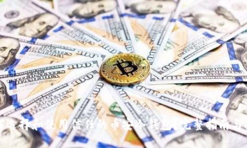如何选择和使用信任的币安冷钱包？完整指南与技巧