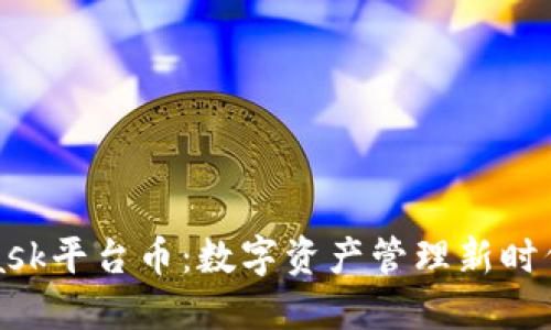 MetaMask平台币：数字资产管理新时代的先锋
