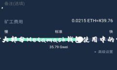   解决Metamask钱包常见问题的终极指南 /  guanjian