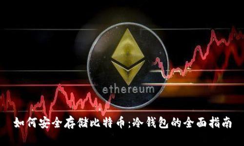 如何安全存储比特币：冷钱包的全面指南