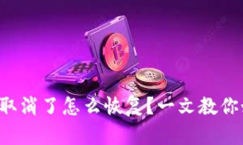 小狐钱包授权取消了怎么恢复?一文教你如何轻松搞定!