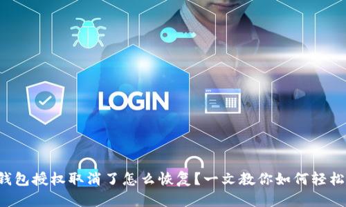 小狐钱包授权取消了怎么恢复?一文教你如何轻松搞定!