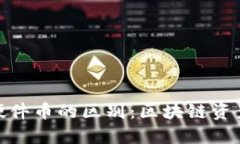 冷钱包与硬件币的区别:区块链资产安全之道