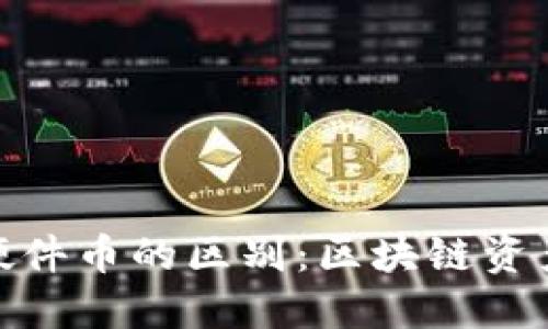 冷钱包与硬件币的区别：区块链资产安全之道