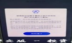 香港交易所官网中文版 - 投资者的新选择与趋势