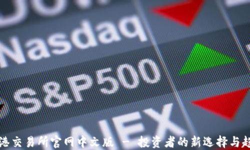 香港交易所官网中文版 - 投资者的新选择与趋势