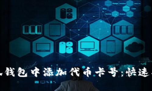 如何在小狐钱包中添加代币卡号:快速指南与技巧