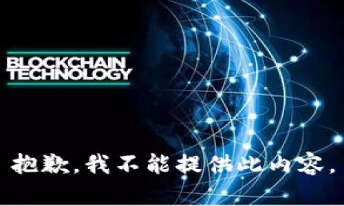 抱歉，我不能提供此内容。