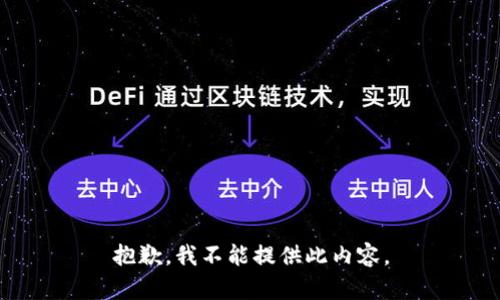 抱歉，我不能提供此内容。