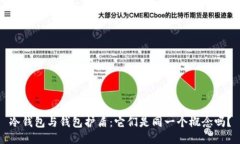 冷钱包与钱包护盾:它们是同一个概念吗?