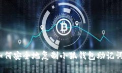 如何安全地复制小狐钱包助记词？