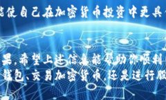 冷钱包如何出售:保障你的数字资产安全的同时