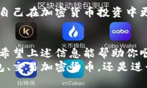 冷钱包如何出售：保障你的数字资产安全的同时，轻松变现

冷钱包, 数字资产, 加密货币, 出售技巧, 区块链/guanjianci

什么是冷钱包？为什么人们需要它？
在进入冷钱包的出售环节之前，让我们先了解一下什么是冷钱包。简单来说，冷钱包是一种用于存储加密货币的离线设备，其最大的特点就是将私钥存储在与互联网隔离的环境中。这种存储方式极大地降低了黑客入侵的风险，因此深受众多投资者的青睐。
许多人为了保护自己的数字资产，选择使用冷钱包。无论是硬件钱包，如Trezor或Ledger，还是纸质钱包，这些冷钱包都能为用户提供高水平的安全保障。在现今这个信息安全风险层出不穷的时代，了解冷钱包的重要性，尤其是在出售或交易时更为重要。

出售冷钱包的动机
那么，为什么人们会考虑出售冷钱包呢？首先，有些用户可能不再需要他们的冷钱包，或者转向其他更便捷的交易方式。其次，由于市场上加密货币的价格波动，一些用户可能希望实现利润，出售他们的冷钱包。最后，随着时间的推移，新技术和新产品的出现让一些人决定更换更先进的冷钱包设备。
无论出于何种原因，了解出售冷钱包的步骤和注意事项都是至关重要的。

如何出售冷钱包？
出售冷钱包的过程并不复杂，但涉及到一些关键的步骤和细节。在这里，我们将逐步解析这个流程，使你能够顺利将冷钱包变现。

h41. 确认冷钱包的状态/h4
在决定出售冷钱包之前，首先要确保它的状态良好。如果是硬件钱包，请检查是否完好，是否有损坏或划痕。如果是纸质钱包，务必确保信息清晰可读。任何微小的损伤都有可能影响其出售的价值。

h42. 备份和转移资产/h4
在出售之前，一定要备份你的钱包。对于硬件钱包，你可以通过特定的软件生成恢复助记词并妥善保存。对于纸质钱包，要确保你在出售之前将所有资产转移出去。这样做不仅可以保护你的数字资产安全，同时也有利于提高冷钱包的出售价值。

h43. 选择合适的出售平台/h4
现在有多个平台供你出售冷钱包。你可以选择在网络热门的二手交易市场上进行，例如eBay、闲鱼等。这些平台拥有大量用户，能够加快出售的速度。同时，也可以在一些加密货币专门的市场上出售，比如LocalBitcoins等，这里通常有更多的买家关注加密资产。

h44. 制作详细的描述/h4
在发布出售信息时，详细的描述是至关重要的。说明冷钱包的型号、购买时间、是否保持完整封装，以及使用过的频率等。此类细节将有助于消除潜在买家的疑虑，提高成功出售的概率。
例如：如果你的硬件钱包型号是Ledger Nano S，你可以写明原包装、购买日期、是否有保修等信息。诚实的描述能帮助建立良好的信任关系。

h45. 设置合理的价格/h4
设置出售价格时，建议参照市场行情，了解自己冷钱包的当前价值。可以通过查看同类型产品在二手市场上的售价，制定出一个合适的价格。但是，不要只考虑买入价，还需考虑到市场需求和货币波动等因素。如果你的产品条件优越，适当的调高价格也是可行的。

注意事项
在出售冷钱包时，有几个注意事项需要特别关注，以保障自己的合法权益与财产安全。

h41. 保护隐私/h4
在出售时，绝对不要在公开场合分享个人信息，尤其是助记词等敏感信息。即使是一位看似可信的买家，也不能轻易透露这些信息。保护自己的隐私是一项基本原则。

h42. 防范诈骗/h4
在当前的市场环境下，诈骗案件屡见不鲜。因此，在选择交易方式时，尽量选择那些能够给予交易保障的平台，关注平台的评价和反馈。另外，尽量避免使用不明来源的支付工具，确保交易安全。

h43. 采用协议交易/h4
如果有条件，可选择面对面交易。在交易时，建议使用合同或书面协议，明确双方的责任和权益。这可以有效降低未来发生争端的可能性。

冷钱包出售之后的步骤
一旦成功出售冷钱包，仍有几个事情要做，继续保护自己的资产与财务安全。

h41. 记录交易信息/h4
记录出售冷钱包的相关信息，包括交易金额、买家信息、交易时间等，这将方便日后查询或对账。

h42. 移除相关账户信息/h4
确保在出售后的冷钱包中，删除所有账户信息和备份，以防止买家后续可以访问到你的私钥等敏感数据。

h43. 定期监控市场动态/h4
出售冷钱包之后，继续关注加密市场的动态，了解不同货币的涨跌情况，以便在未来的投资中作出明智的决策。不断了解市场变迁，能使自己在加密货币投资中更具优势。

总结
冷钱包的出售看似简单，但实际上需要关注的细节尤为重要，从确认冷钱包的状态，到交易平台的选择，每一步都可能影响最终的结果。希望上述信息能帮助你顺利出售冷钱包，实现利润的同时，保障自己的数字资产安全。
在这个不断变化的数字时代，我们的每一个决策都应该经过深思熟虑，只有这样，才能在加密货币的世界中稳步前行。无论是选择冷钱包、交易加密货币，还是进行股票投资，始终牢记安全与信任才是最为核心的理念。