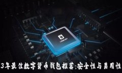 2023年最佳数字货币钱包推荐:安全性与易用性