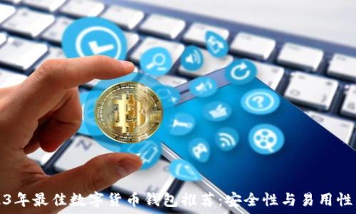 2023年最佳数字货币钱包推荐:安全性与易用性并重