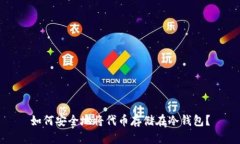 如何安全地将代币存储在冷钱包?