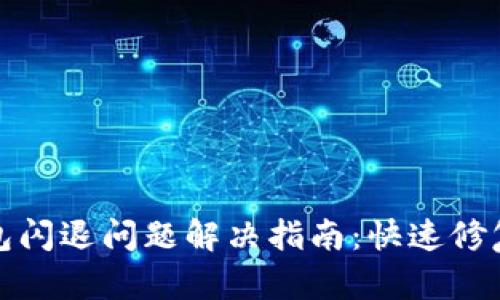 小狐钱包闪退问题解决指南:快速修复与技巧