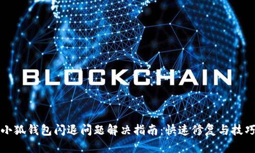 小狐钱包闪退问题解决指南:快速修复与技巧