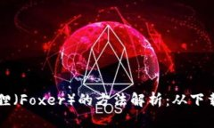 手机安装小狐狸(Foxer)的方法解析:从下载到使