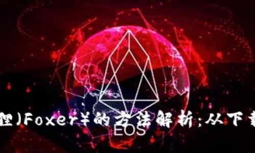 手机安装小狐狸(Foxer)的方法解析:从下载到使用全攻略