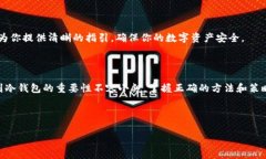 在数字货币的世界里,保护资产安全是每个投资