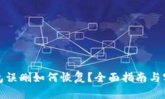 小狐钱包误删如何恢复？全面指南与实用技巧